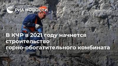 В КЧР в 2021 году начнется строительство горно-обогатительного комбината