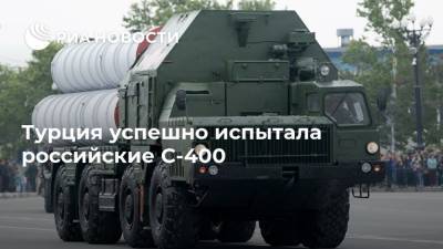 Турция успешно испытала российские С-400