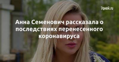 Анна Семенович рассказала о последствиях перенесенного коронавируса