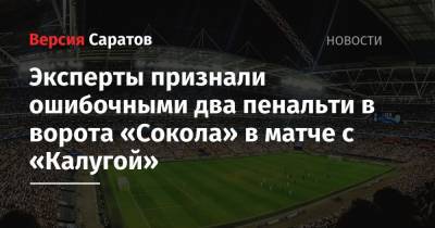 Эксперты признали ошибочными два пенальти в ворота «Сокола» в матче с «Калугой»
