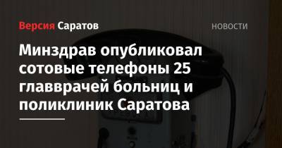 Минздрав опубликовал сотовые телефоны 25 главврачей больниц и поликлиник Саратова