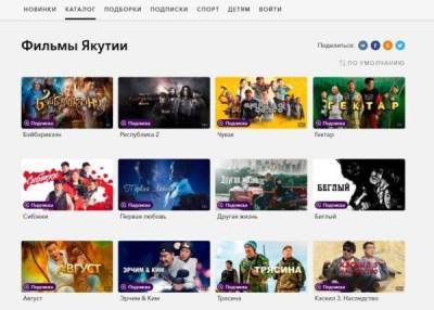 Якутские фильмы можно посмотреть в онлайн-кинотеатре ОККО