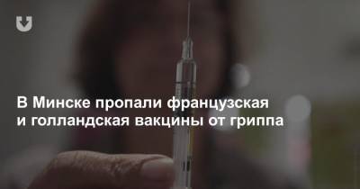 В Минске пропали французская и голландская вакцины от гриппа