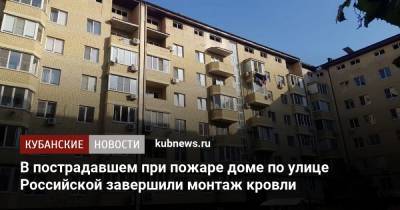 В пострадавшем при пожаре доме по улице Российской завершили монтаж кровли