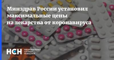 Минздрав России установил максимальные цены на лекарства от коронавируса