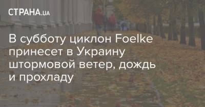 В субботу циклон Foelke принесет в Украину штормовой ветер, дождь и прохладу