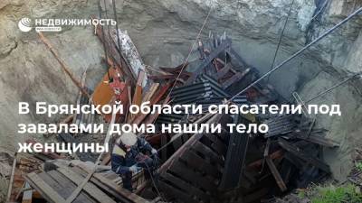 В Брянской области спасатели под завалами дома нашли тело женщины