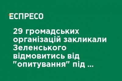 29 общественных организаций призвали Зеленского отказаться от "опроса" на выборах