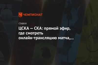 ЦСКА — СКА: прямой эфир, где смотреть онлайн-трансляцию матча, по какому каналу покажут