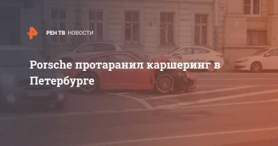 Porsche протаранил каршеринг в Петербурге