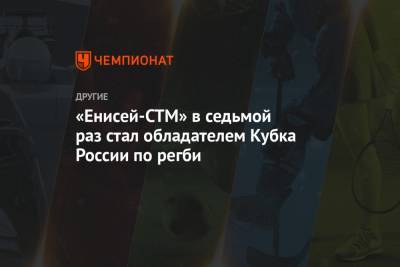 «Енисей-СТМ» в седьмой раз стал обладателем Кубка России по регби