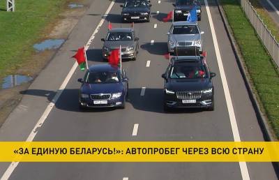Масштабный автопробег «За единую Беларусь» пройдет завтра