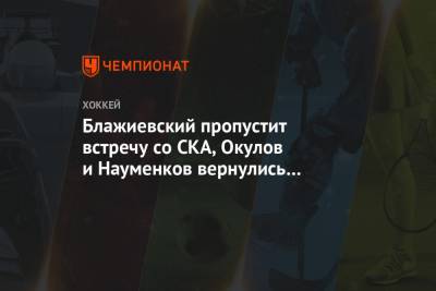 Блажиевский пропустит встречу со СКА, Окулов и Науменков вернулись в состав ЦСКА