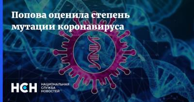 Попова оценила степень мутации коронавируса