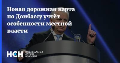 Новая дорожная карта по Донбассу учтёт особенности местной власти