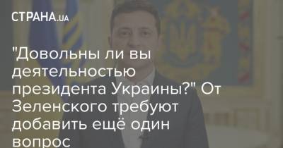 "Довольны ли вы деятельностью президента Украины?" От Зеленского требуют добавить ещё один вопрос
