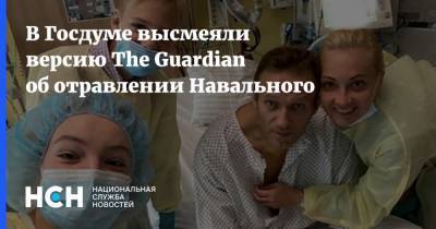 В Госдуме высмеяли версию The Guardian об отравлении Навального