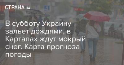 В субботу Украину зальет дождями, в Картапах ждут мокрый снег. Карта прогноза погоды