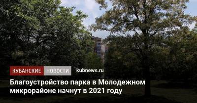 Благоустройство парка в Молодежном микрорайоне начнут в 2021 году