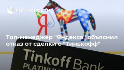 Топ-менеджер "Яндекса" объяснил отказ от сделки с "Тинькофф"