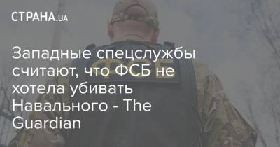 Западные спецслужбы считают, что ФСБ не хотела убивать Навального - The Guardian