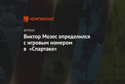 Виктор Мозес определился с игровым номером в «Спартаке»