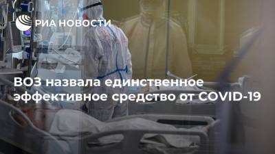 ВОЗ назвала единственное эффективное средство от COVID-19