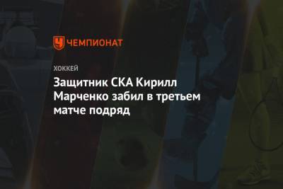 Защитник СКА Кирилл Марченко забил в третьем матче подряд