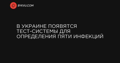 В Украине появятся тест-системы для определения пяти инфекций