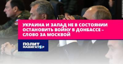 Украина и Запад не в состоянии остановить войну в Донбассе – слово...