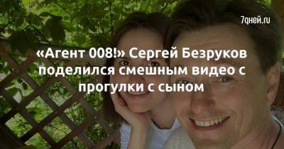 «Агент 008!» Сергей Безруков поделился смешным видео с прогулки с сыном