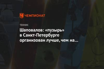 Шаповалов: «пузырь» в Санкт-Петербурге организован лучше, чем на «Ролан Гаррос»