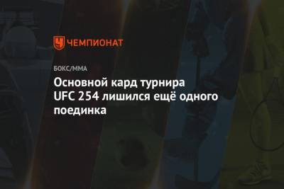 Ислам Махачев - Основной кард турнира UFC 254 лишился ещё одного поединка - championat.com - Узбекистан - Эмираты - Абу-Даби