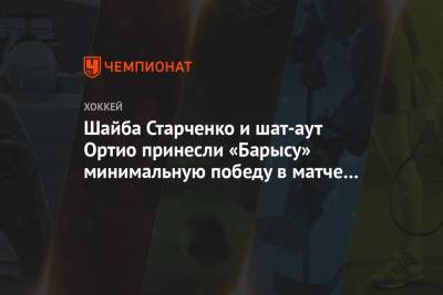 Шайба Старченко и шат-аут Ортио принесли «Барысу» минимальную победу в матче с «Ак Барсом»