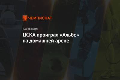 ЦСКА проиграл «Альбе» на домашней арене
