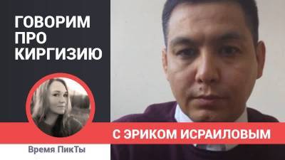 Время ПикТы: Говорим про Киргизию с Эриком Исраиловым
