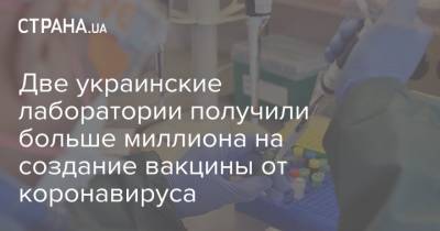 Две украинские лаборатории получили больше миллиона на создание вакцины от коронавируса