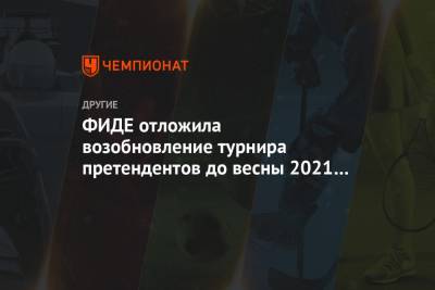 ФИДЕ отложила возобновление турнира претендентов до весны 2021 года