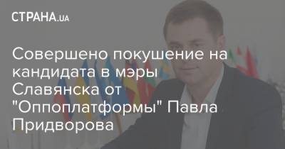 Совершено покушение на кандидата в мэры Славянска от "Оппоплатформы" Павла Придворова