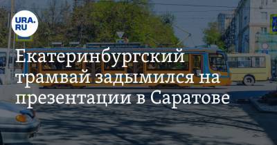 Екатеринбургский трамвай задымился на презентации в Саратове. Внутри находились губернатор и мэр