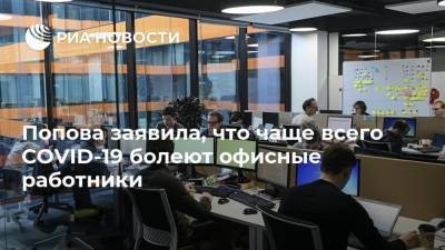 Попова заявила, что чаще всего COVID-19 болеют офисные работники