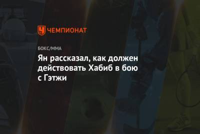 Ян рассказал, как должен действовать Хабиб в бою с Гэтжи