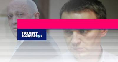 Пригожин рассказал о готовности обмена активами с Навальным