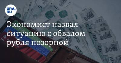 Экономист назвал ситуацию с обвалом рубля позорной