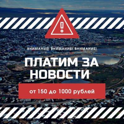Мы платим за новости от 150 до 1 000 рублей!