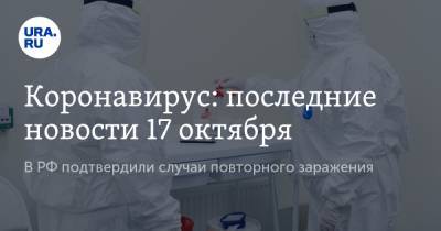 Коронавирус: последние новости 17 октября. В РФ подтвердили случаи повторного заражения, лекарство от COVID будет стоить 47 тысяч рублей