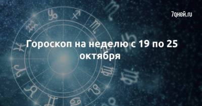 Гороскоп на неделю с 19 по 25 октября