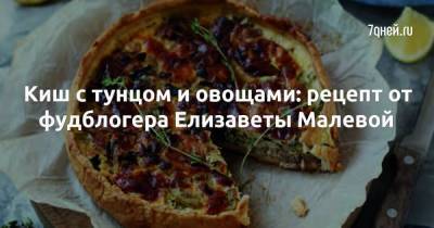 Киш с тунцом и овощами: рецепт от фудблогера Елизаветы Малевой
