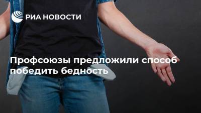 Александр Шершуков - Профсоюзы предложили способ победить бедность - smartmoney.one - Россия