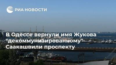 В Одессе вернули имя Жукова "декоммунизированному" Саакашвили проспекту